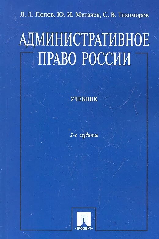 Журнал административное право. Административное право учебник Попов. Международное публичное право. Книга административное право России. Административное право России Попов Мигачев.