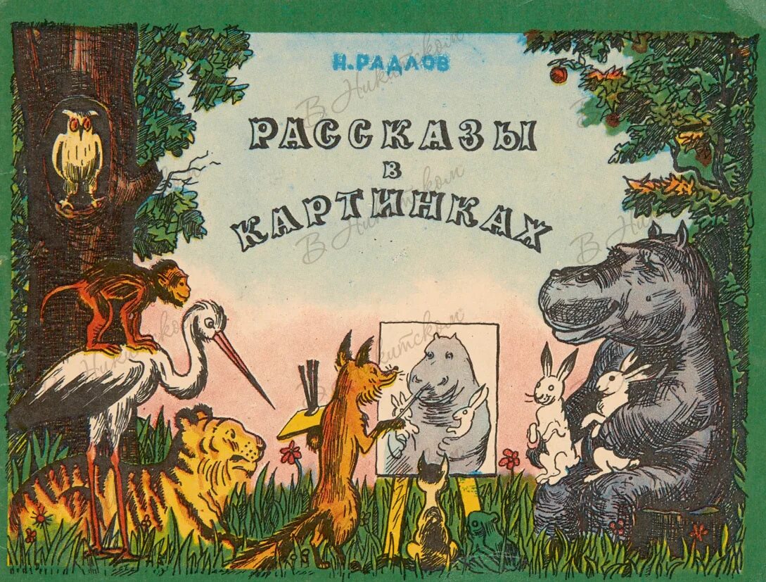 Советская книга рассказов. Книга рассказы в картинках Радлов.