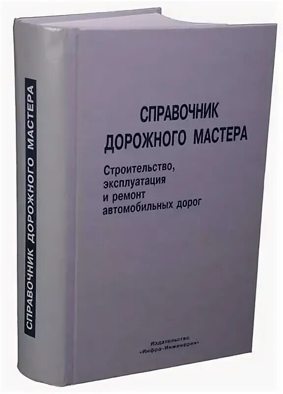 Справочник дорожного. Справочник дорожного мастера. Книга справочник дорожного мастера. Справочник инженера. Пособие дорожному мастеру.