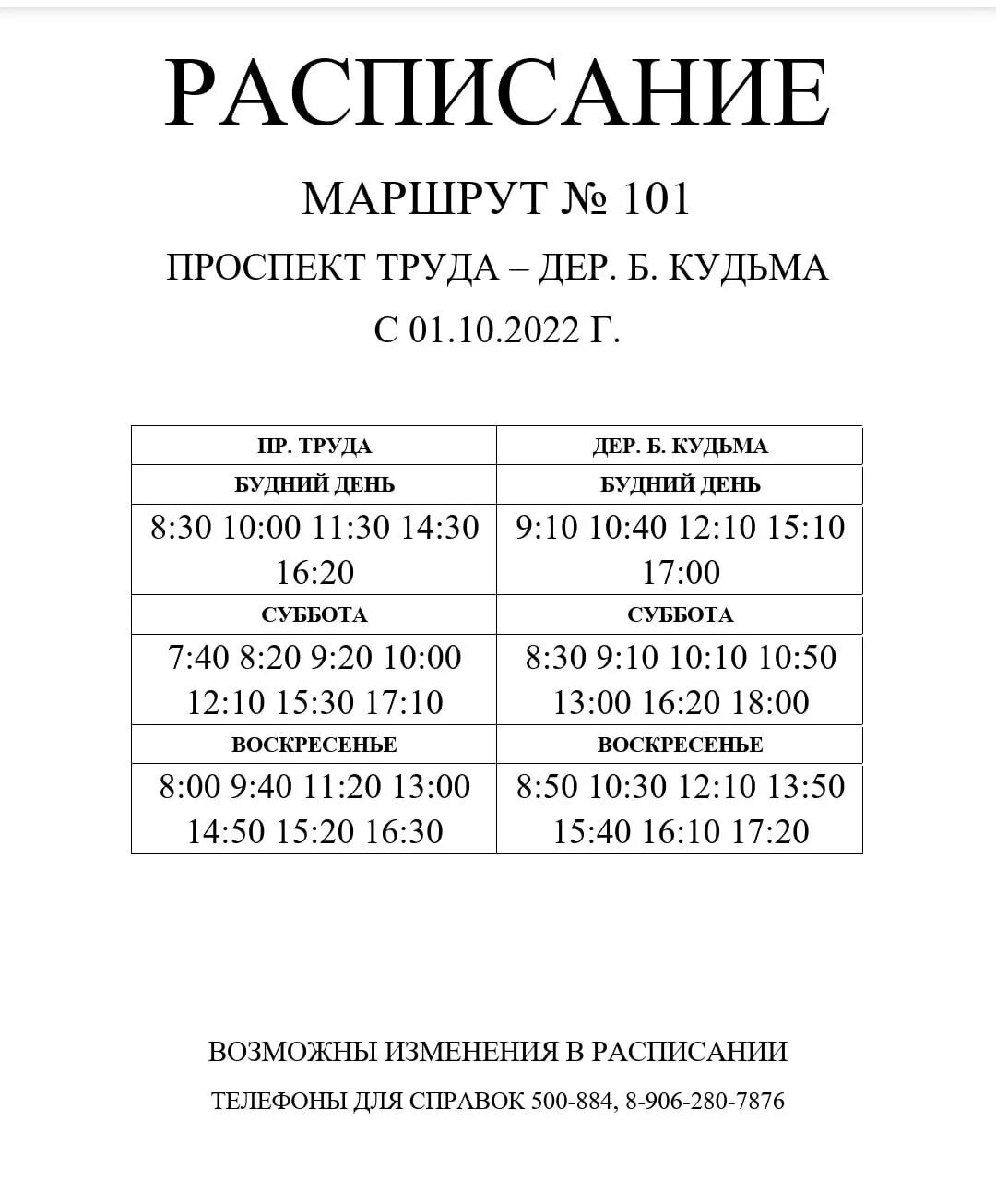 Расписание 101 автобуса киров сегодня. Расписание 101 автобуса Северодвинск. Зимнее расписание 101 автобуса Северодвинск. Расписание автобусов Северодвинск СНТ пеньки. Расписание автобусов 101 маршрута Северодвинск.