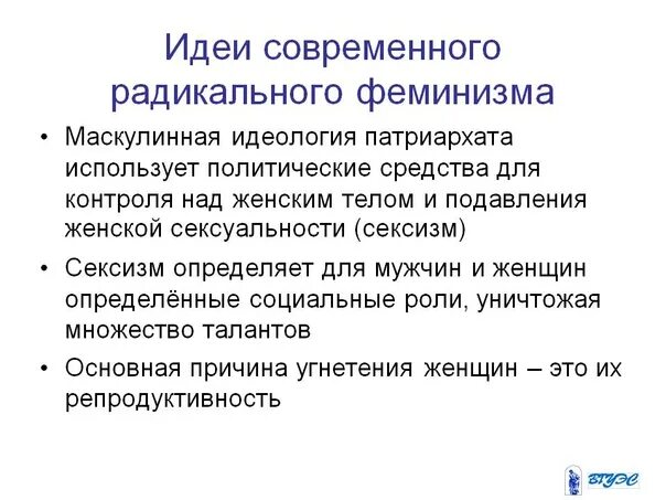 Направления феминизма. Идеи радикального феминизма. Радикальный феминизм основные идеи. Принципы феминизма. Идеология радикального феминизма.