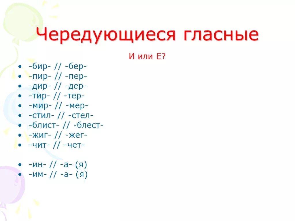 Тир дир. Чередующиеся гласные бер бир. Чередующиеся гласные пер пир. Чередующиеся гласные чет чит. Чет чит корни с чередованием.