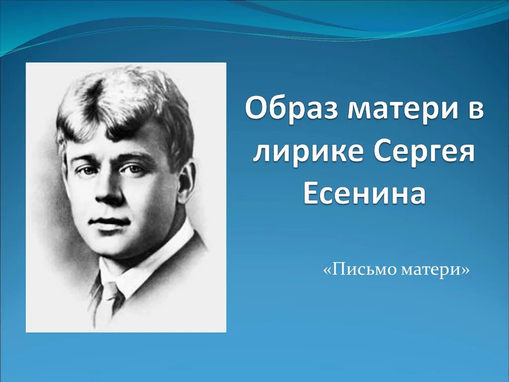 Образ матери в лирике Есенина. Образ матери в стихотворениях с. Есенина. Образ матери в лирике Есенина стихи. Мать в лирике