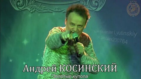 Песни косинского золотые купола