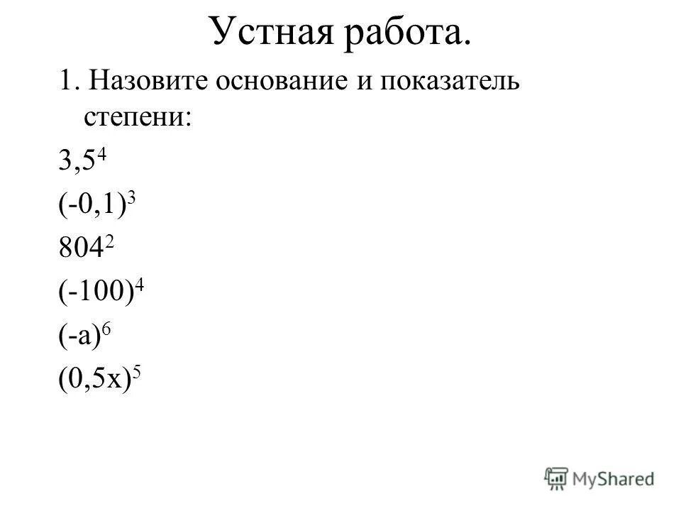 Степень вопросы. Назовите основание и показатель степени. Укажи основание и показатель степени: а) −4−8;. 6 Степень умножить на 5 показатель степени. Как называется действие нахождения значения степени.