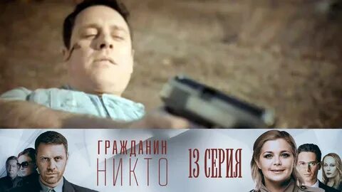 Никто содержание