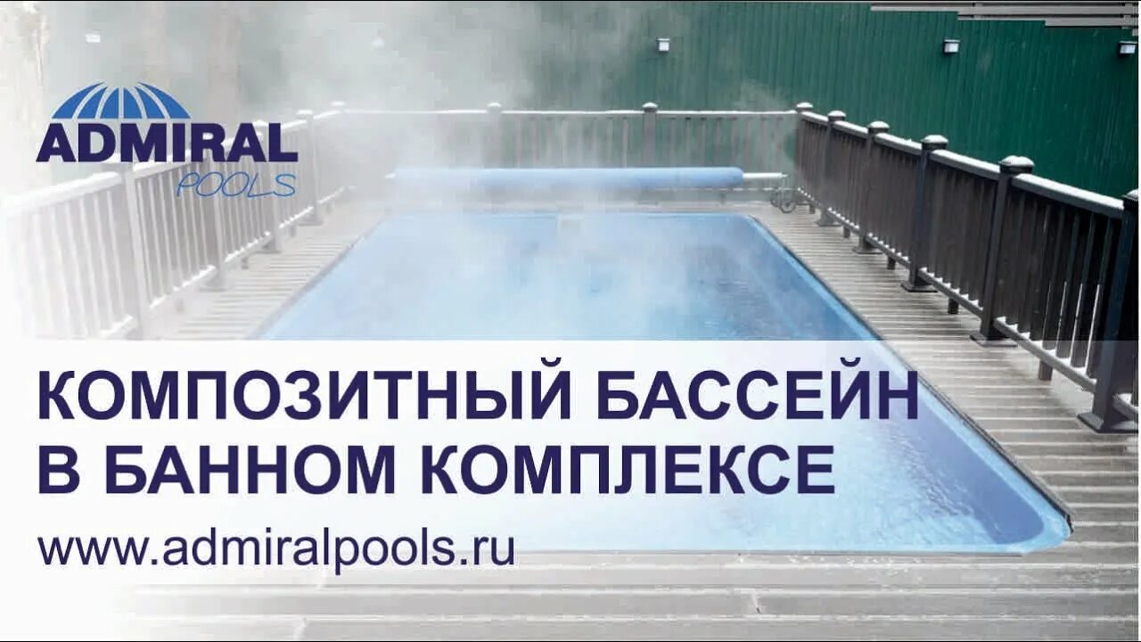 Адмирал Михайловск бассейн. Композитный бассейн Адмирал. Admiral Pools бассейны. Адмирал Воронеж бассейн.