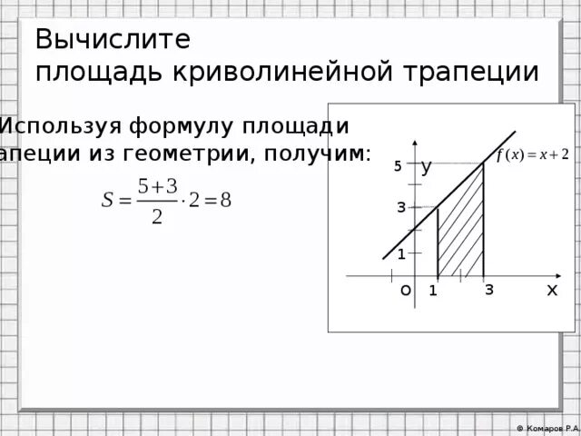 Формула вычисления криволинейной трапеции. Вычислить площадь криволинейной трапеции. Площадь криволинейной трапеции вычисляется по формуле. Вычисление площади криволинейной трапеции. Как вычисляется площадь криволинейной трапеции.