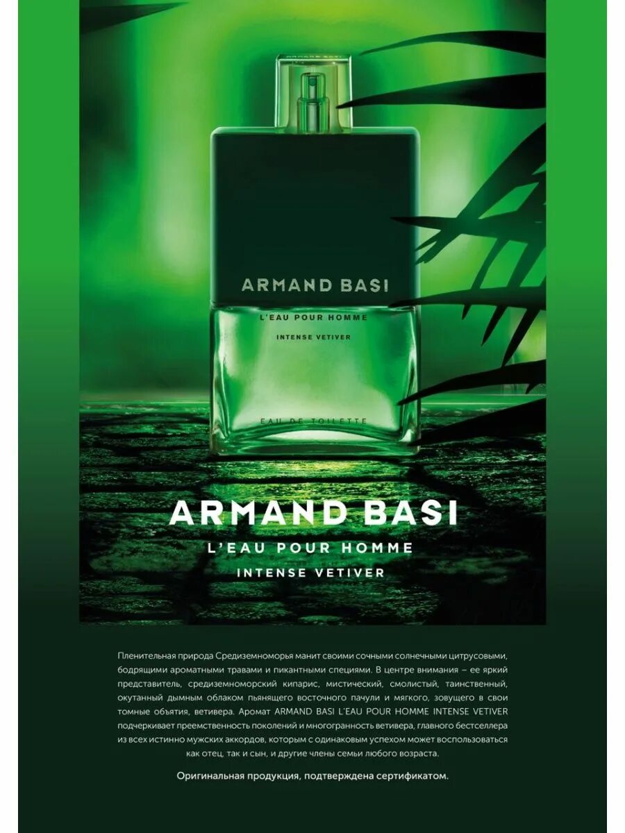 Armand basi l'Eau pour homme intense Vetiver. Armand basi l'Eau pour homme intense Vetiver 125. Armand basi l'Eau pour homme. Armand basi l`Eau pour homme intense Vetiver 75ml EDT. Basi l eau pour homme