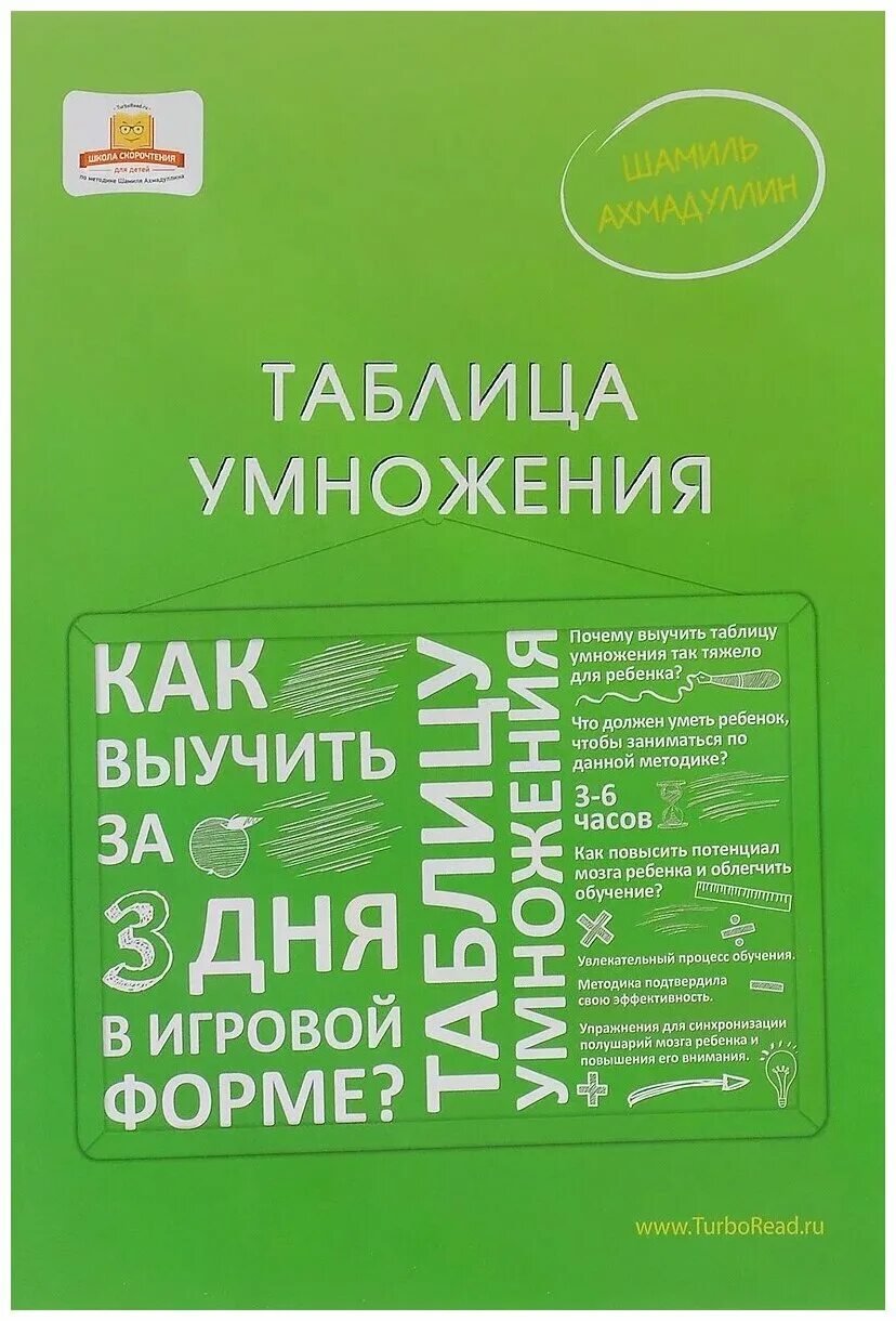 Выучить таблицу умножения за 3 дня. Книга таблица умножения за 3 дня.