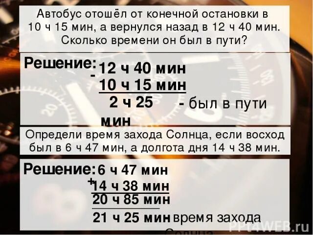 Через сколько минут будет автобус. Сколько минут в маршрутке. Через сколько минут будет маршрутка. Автобус когда будет через сколько минут будет.