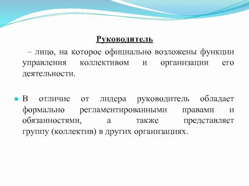 Лицо на которое официально возложены функции управления. Личность руководителя. Управление руководство личности. Функции управления коллективом.