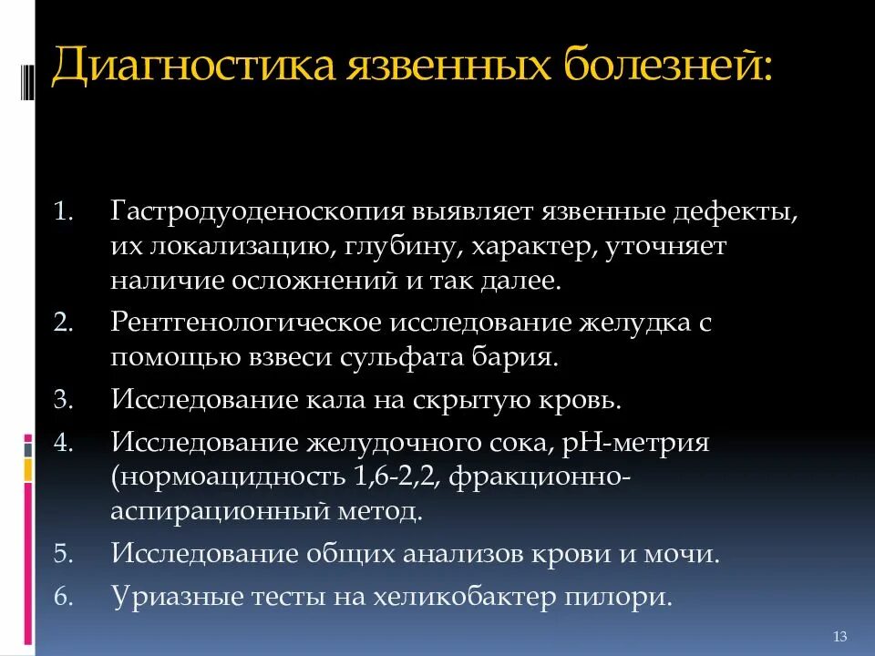 Диагноз заболевание желудка. Диагностика язвенной болезни 12 перстной. Методы диагностики язвы желудка. Диагностика язвенной болезни 12 перстной кишки.