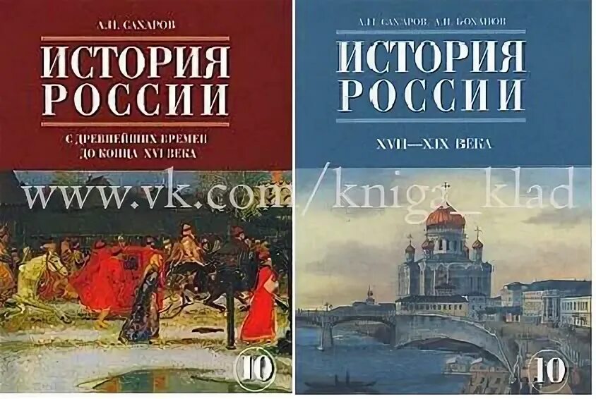 История 10 класс учебник 1 часть. Книга по истории России 10 класс Сахаров. История 10 класс Сахаров загладин. История 10 класс Сахаров с древнейших времён. Сахаров учебник по истории.