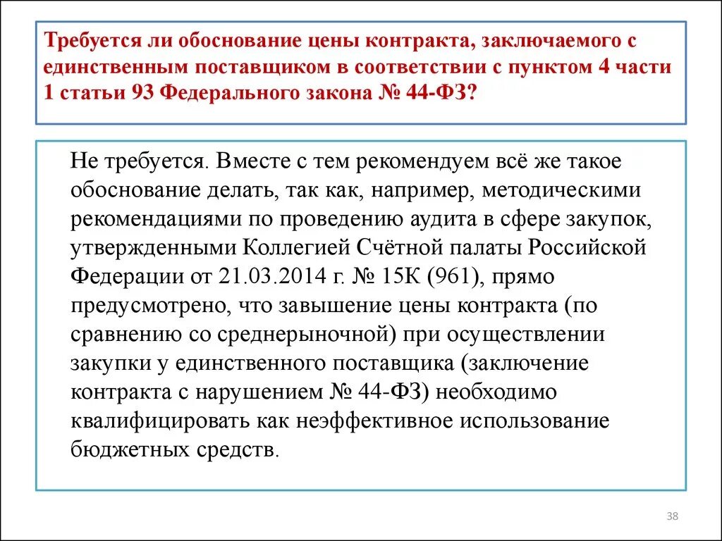 Экспертиза контракта по 44 фз. Обоснование цены контракта пример. Обоснование закупки у единственного поставщика пример. Расчет обоснование цены договора. Обоснование увеличения стоимости контракта.