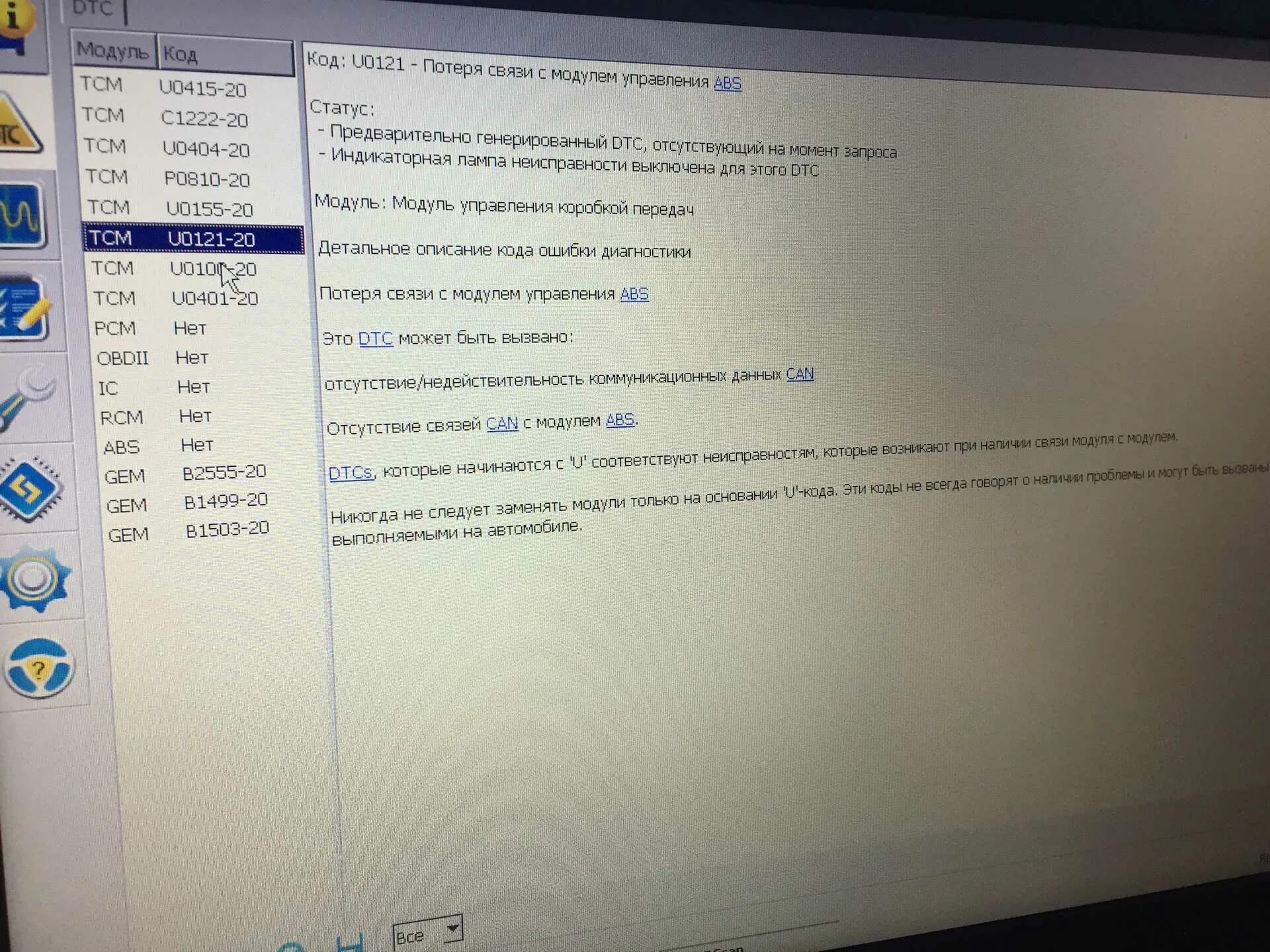 Потеря связи потеря управления. Ошибка на Форд Транзит u0121. U0121 ошибка. Ошибка на Фольксвагене u0121. U0121 ошибка Опель.