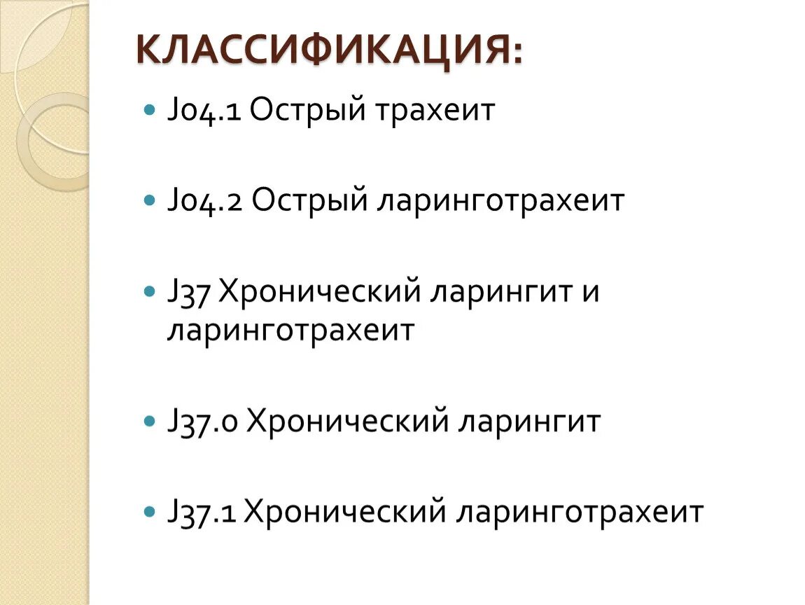 Трахеит классификация. Острый трахеит классификация. Классификация трахеид. Диагноз острый трахеит.