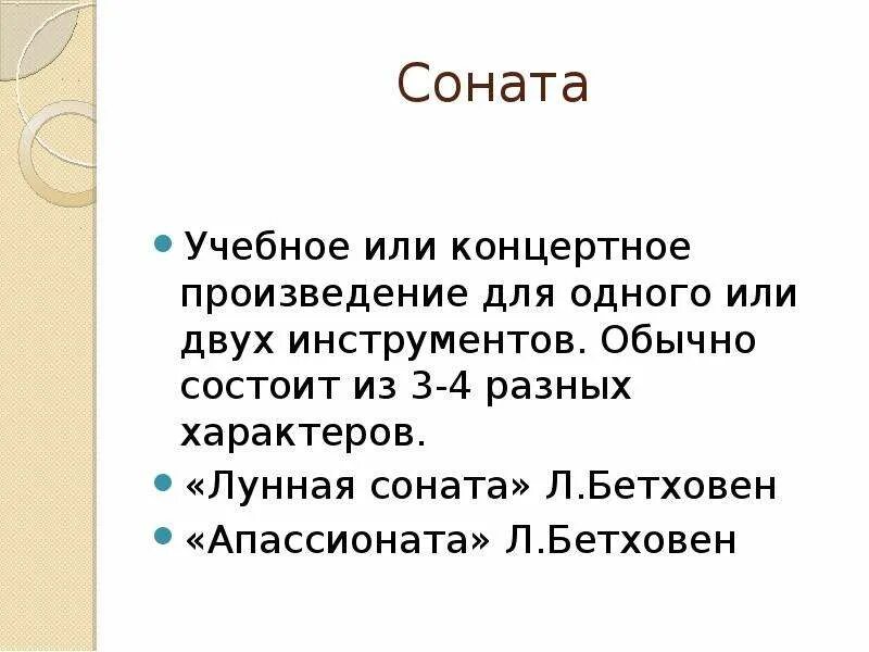 Соната это кратко. Определение термина Соната. Соната это в Музыке. Соната музыкальное произведение названия. Соната определение кратко.