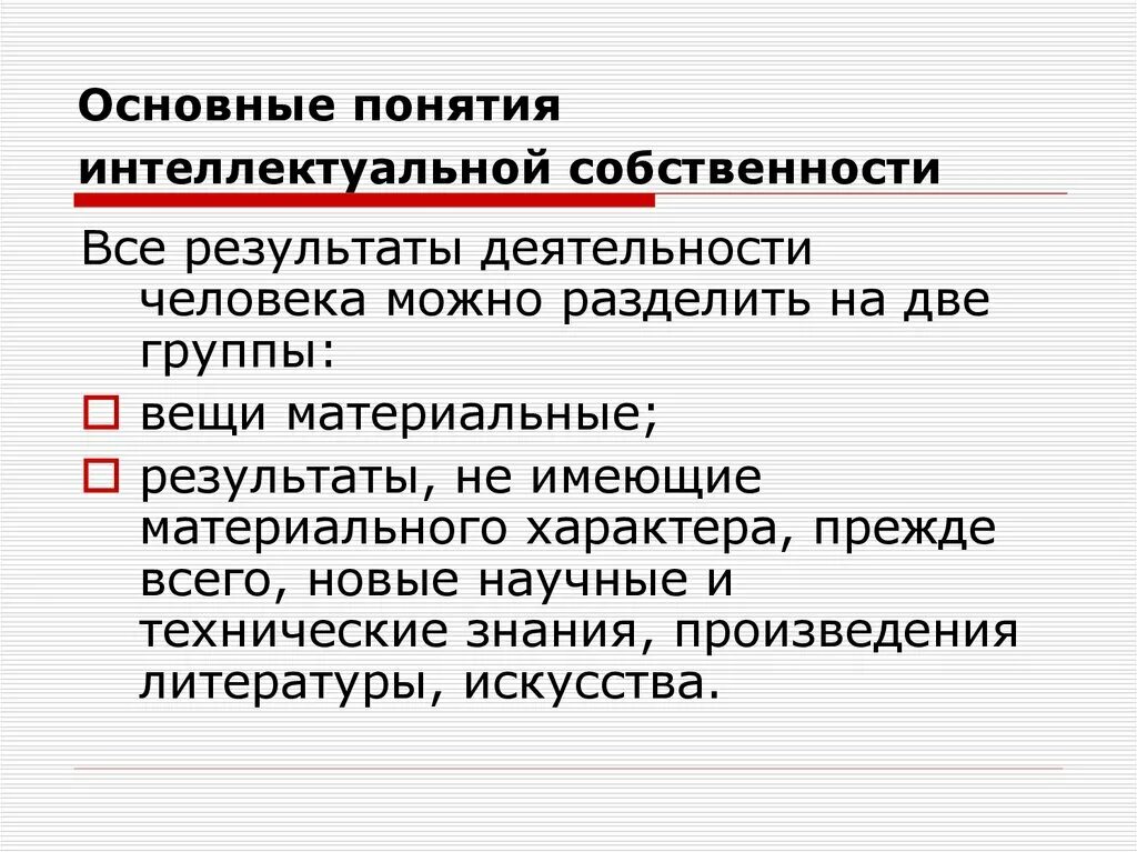 Результат деятельности человека. Понятие интеллектуальной собственности. Термины интеллектуальной собственности. Концепции интеллектуальной собственности. Интеллектуальная собственность является результатом интеллектуальной