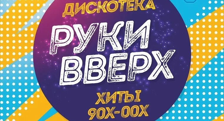 Дискотека 90 руки