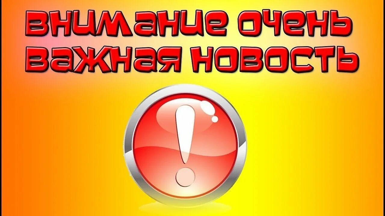 Внимание срочно. Важная новость. Внимание срочная новость. Важная новость картинка. Внимание очень важно.