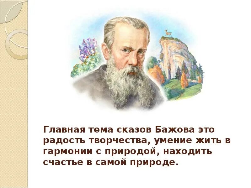 Один из сказов п п бажова называется. П п бажов. главная тема сказов бажова. бажов высказывание. бажов цитаты.