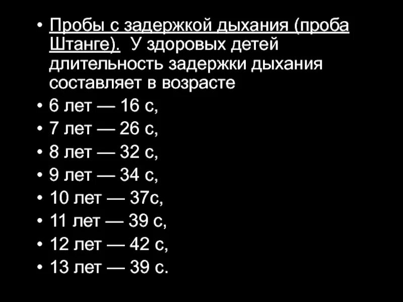 Насколько нормально. Длительность задержки дыхания норма. Норма задержки дыхания у здорового ребенка. Проба с задержкой дыхания. Задержка дыхания на выдохе норма здорового человека.