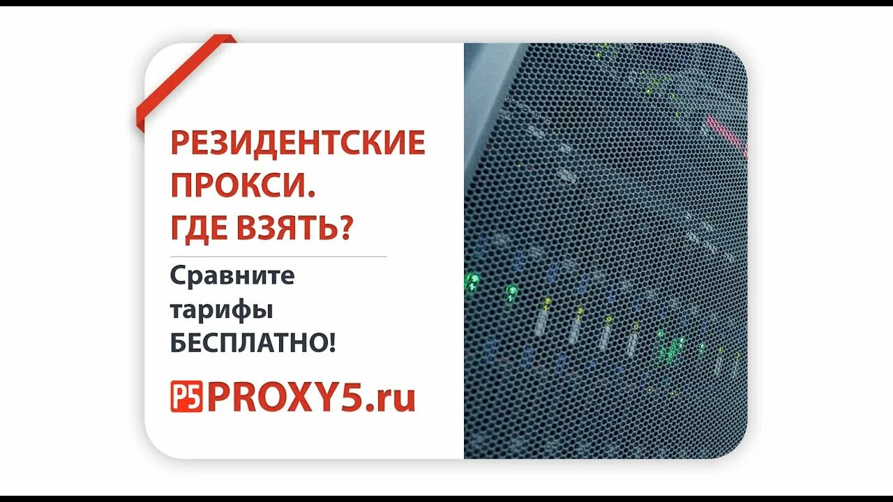 Resident proxy. Резидентские прокси. Бесплатный резидентский прокси. Прокси промокод. Как выглядят резидентские прокси.