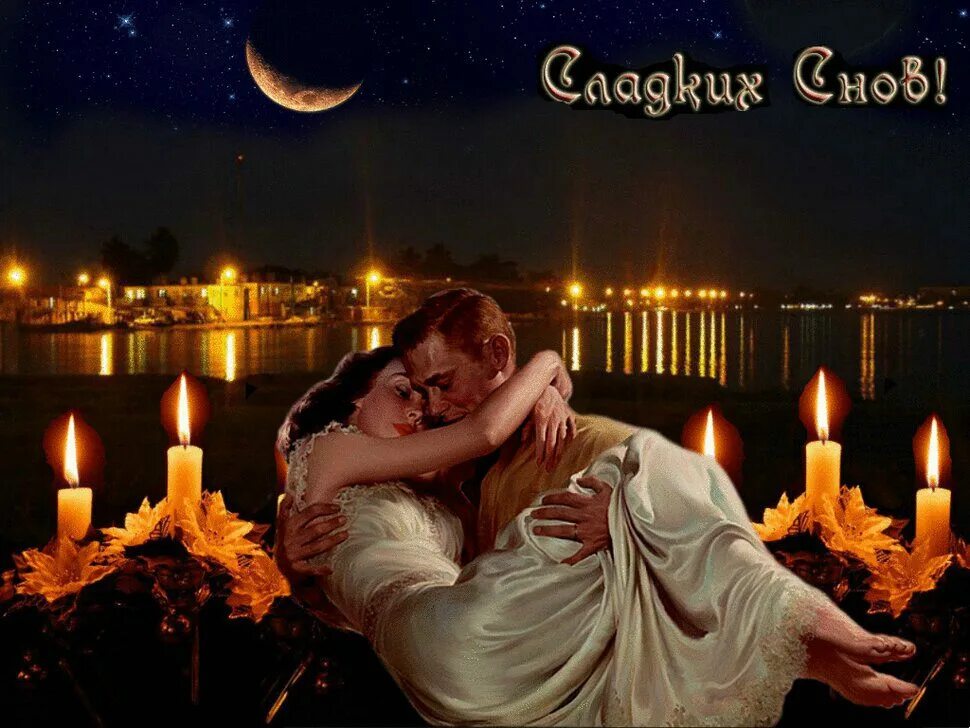 романтические картинки. ночь страсти. романтическая ночь. видео вечер любви.