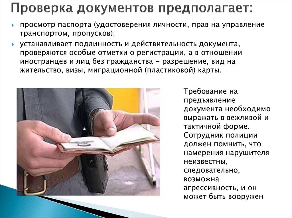 Россия проверить документ. Порядок проверки документов сотрудниками полиции. При проверке документов. Основания для проверки документов. Порядок проверки документов у граждан.