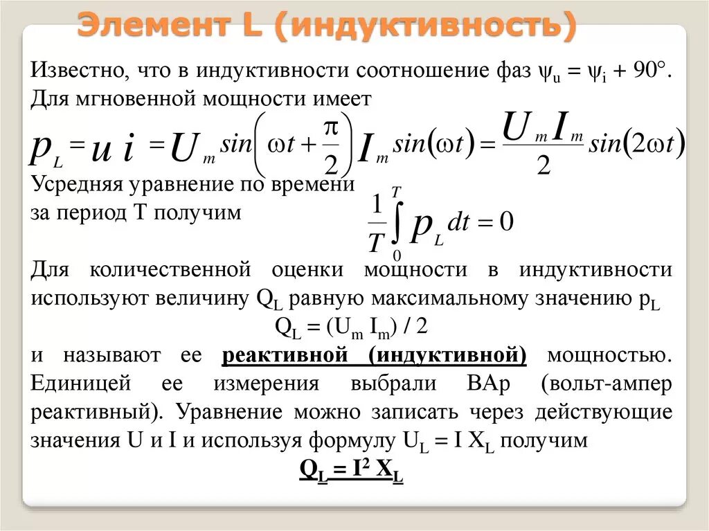 Реактивная мощность катушки индуктивности формула. Формула для расчета индуктивности катушки с частотой. Индуктивность и индуктивные элементы катушка индуктивности. Катушка переменной индуктивности 10 витков. Катушки индуктивности уменьшает емкость