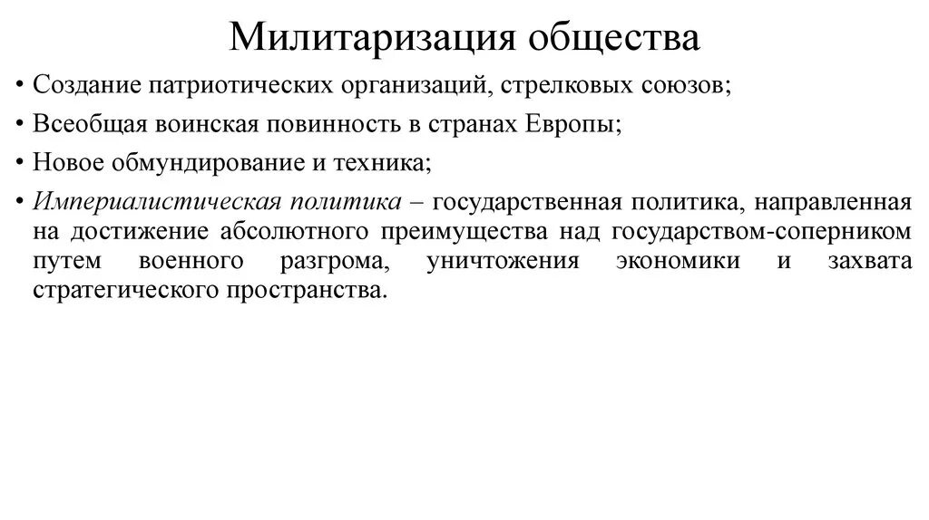 Милитаризм что это простыми. Милитаризация общества. Милитаризация общественной жизни. Милитаризация это. Милитаризация это в обществознании.