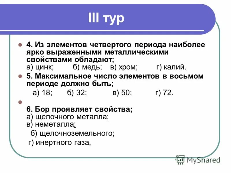 Образует простое вещество с наиболее выраженными металлическими