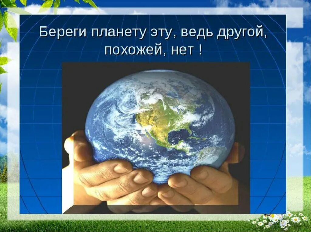 Шагая в будущее помни о планете презентация. Береги свою планету презентация. Берегите землю. Бережем планету. Планета земля для презентации.