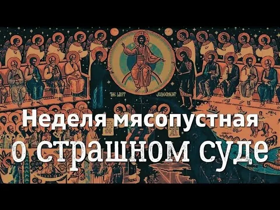 Почему неделя называется мясопустной. Неделя мясопустная о страшном. с началом мясопустной недели.