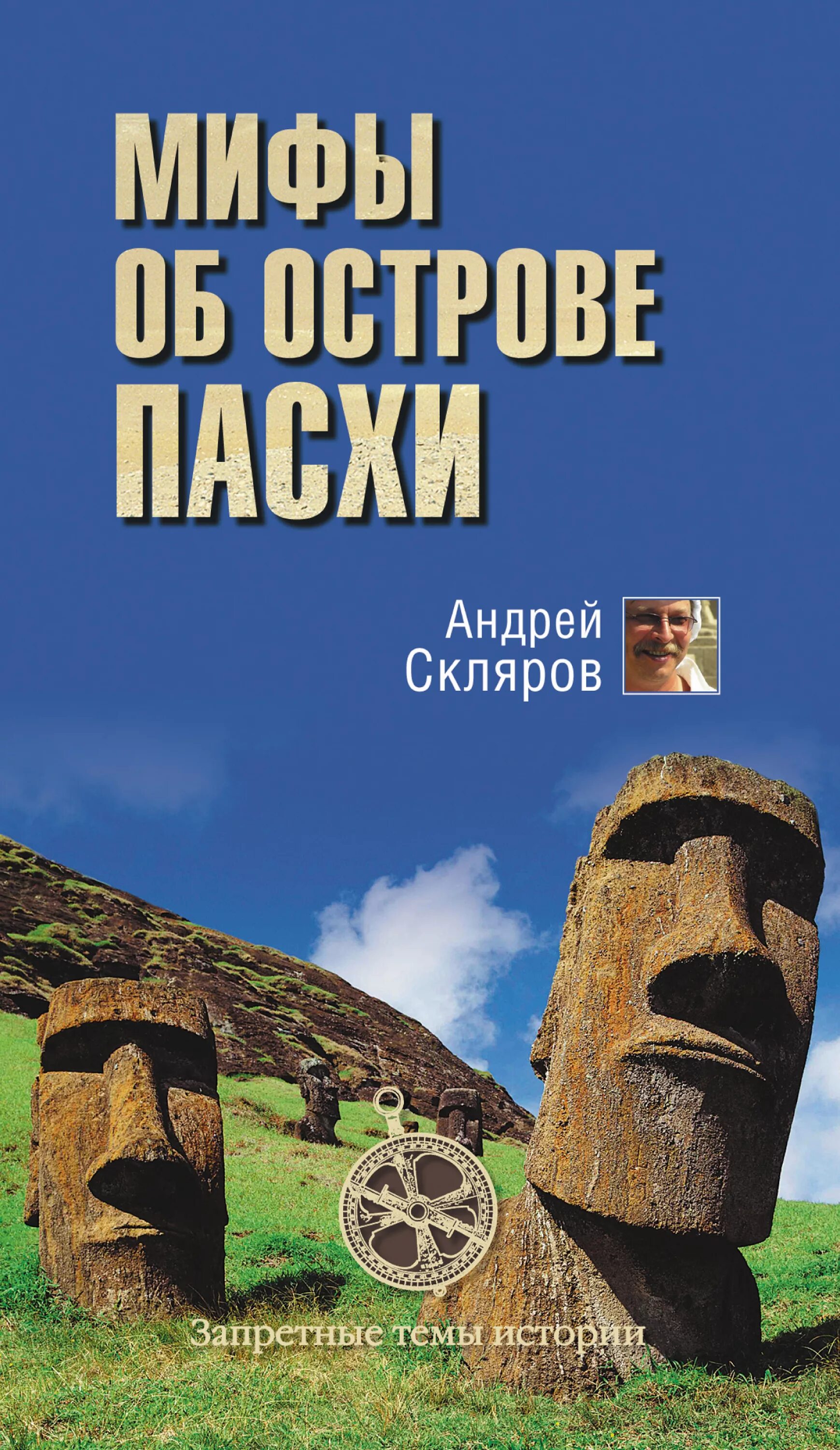 Скляров обитаемый остров земля. Книга андрея склярова. Ю. Скляров пирамиды. Скляров запретные темы.