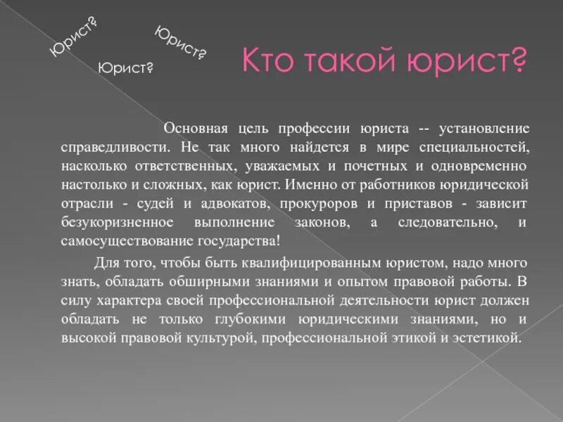 Кто такой юрист. Цель профессии юриста. Юрист это определение. Чем занимается юрист.