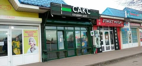 Сак с сендвич шоп октябрьская ул 341а