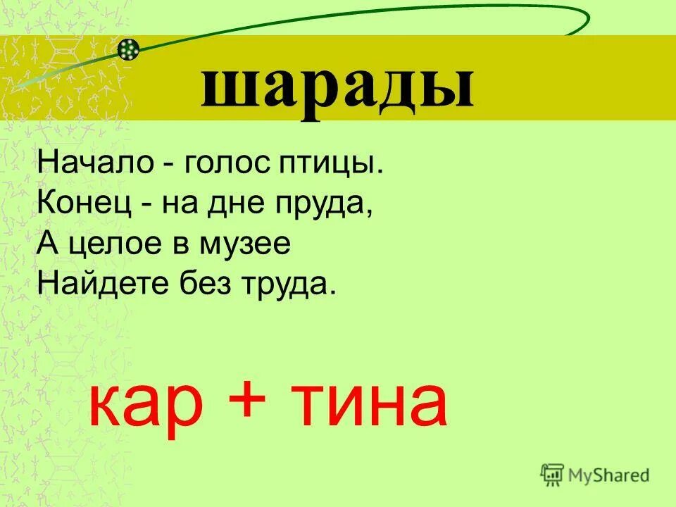 Без труда размеры его. Шарада начало голос птицы конец на дне. Шарада начало голос птицы конец на дне пруда а целое. Шарады начало голос птицы. Начало голос птицы конец на дне пруда.