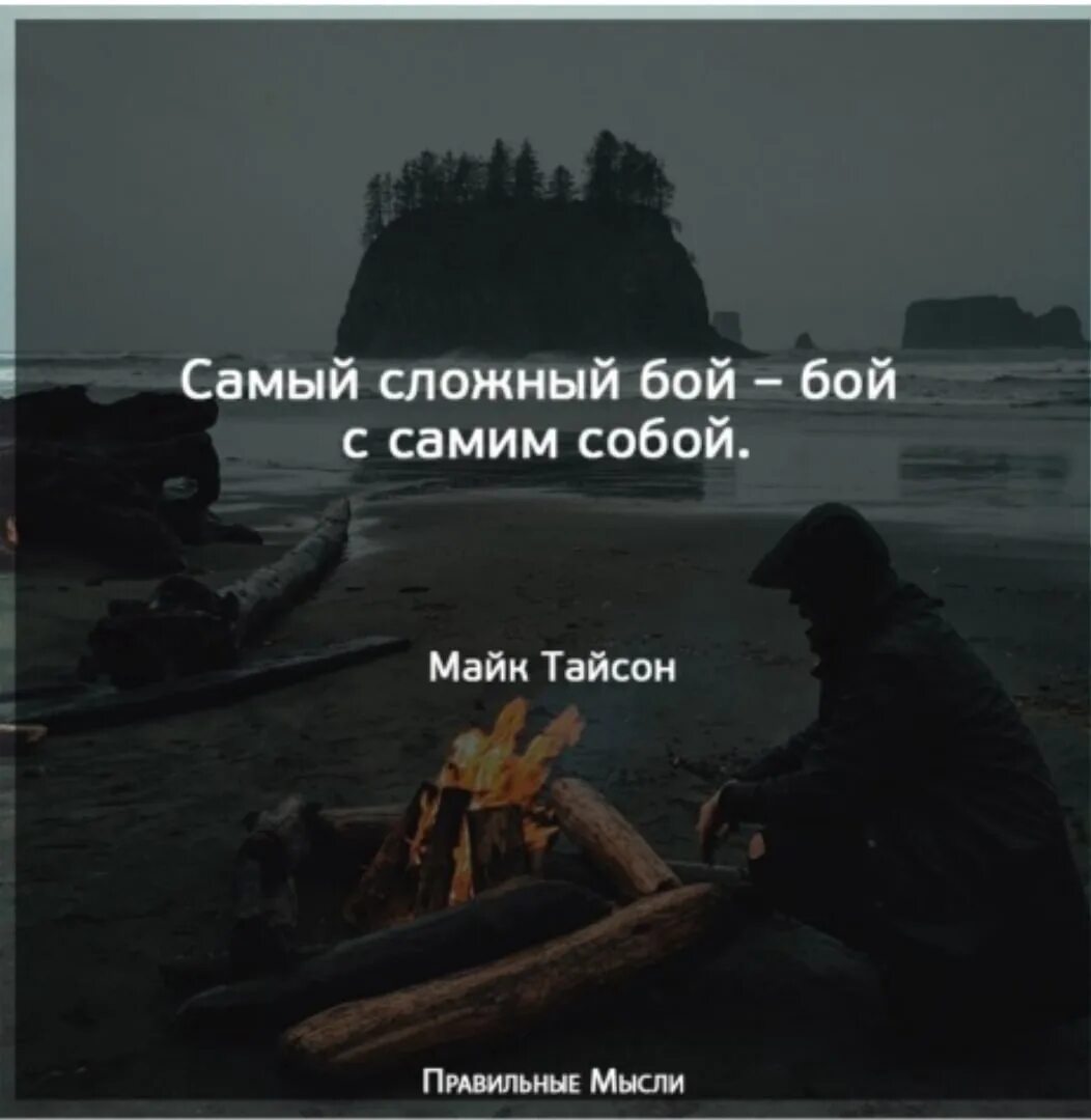 В тот день был самый главный. Битва с самим собой цитаты. Бой с самим собой. Самая сложная борьба с самим собой.