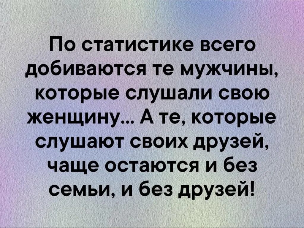 Человек сам всего добивается. Женщина слушает мужчину. Слушаться своего мужчину цитаты. Мужчина добивается женщину. По статистике всего добиваются те мужчины которые слушали свою.