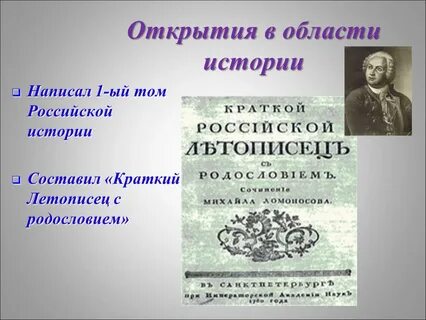 Исторические открытия ломоносова