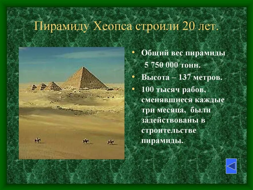 Два исторических факта о пирамиде хеопса. Пирамида Хеопса. Пирамида Хеопса презентация. Сколько лет строили пирамиду Хеопса. Исторические факты о пирамиде Хеопса.