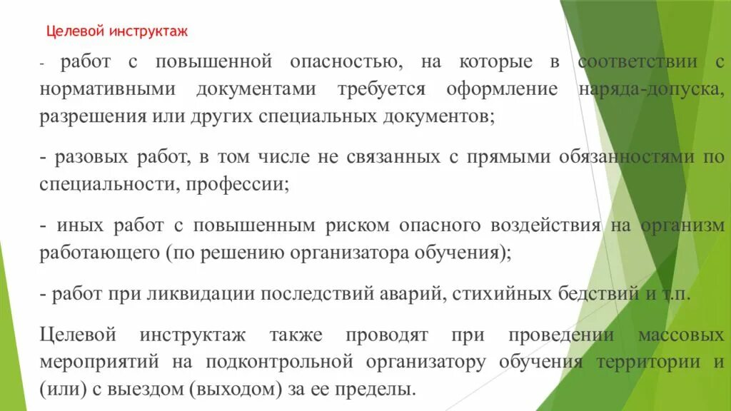 Какой инструктаж проводится при наряде допуске. Целевой инструктаж. целевой инструктаж по пожарной безопасности. целевой противопожарный инструктаж проводится. какой инструктаж проводится при проведении массовых мероприятий.