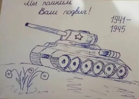 Рисунок танка победы