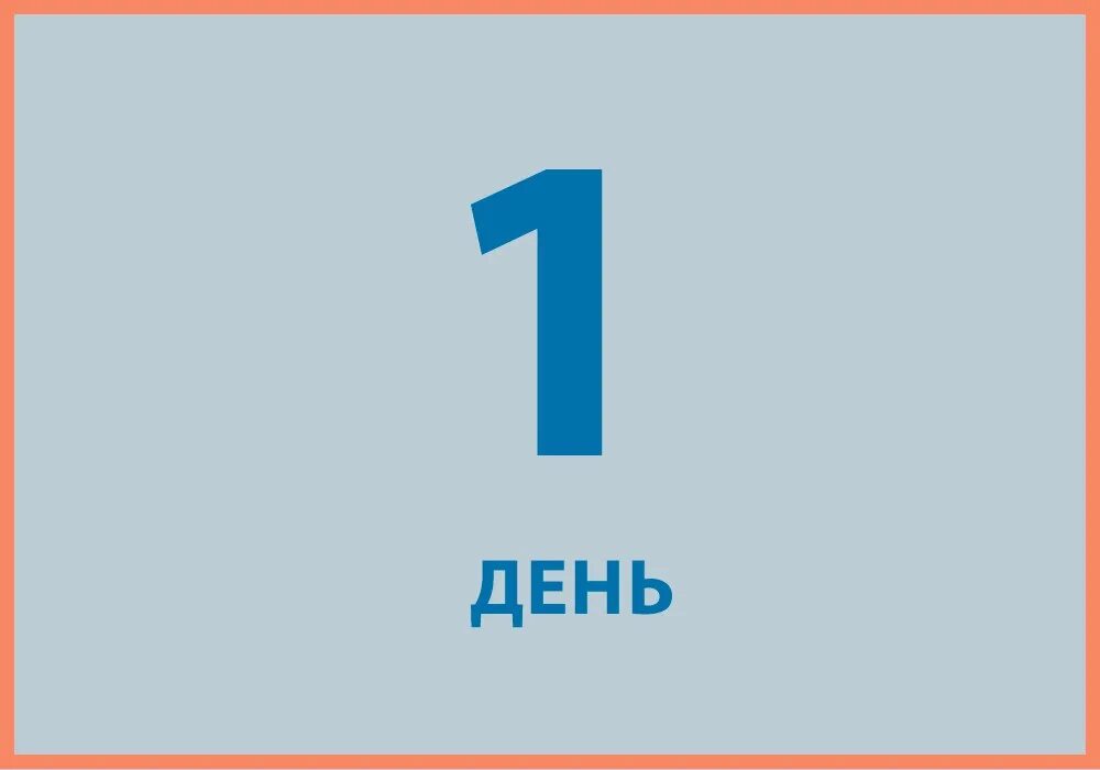 14 дней день 1 й