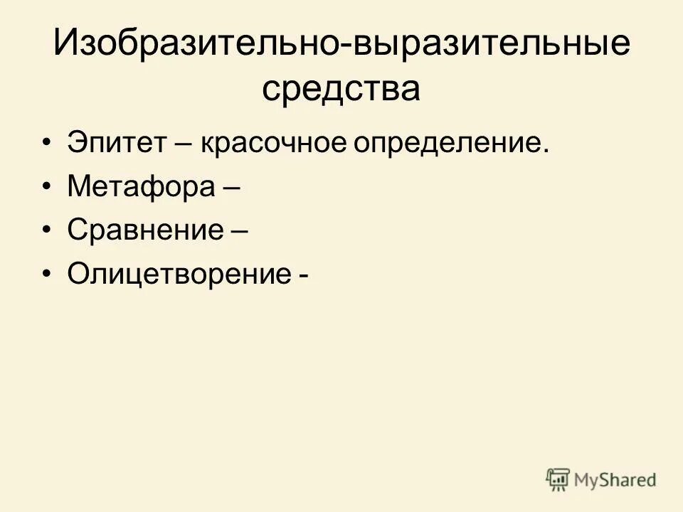 эпитеты и метафоры примеры. эпитет метафора олицетворение. изобразительные средства эпитет. изобразительно-выразительные средства метафора.