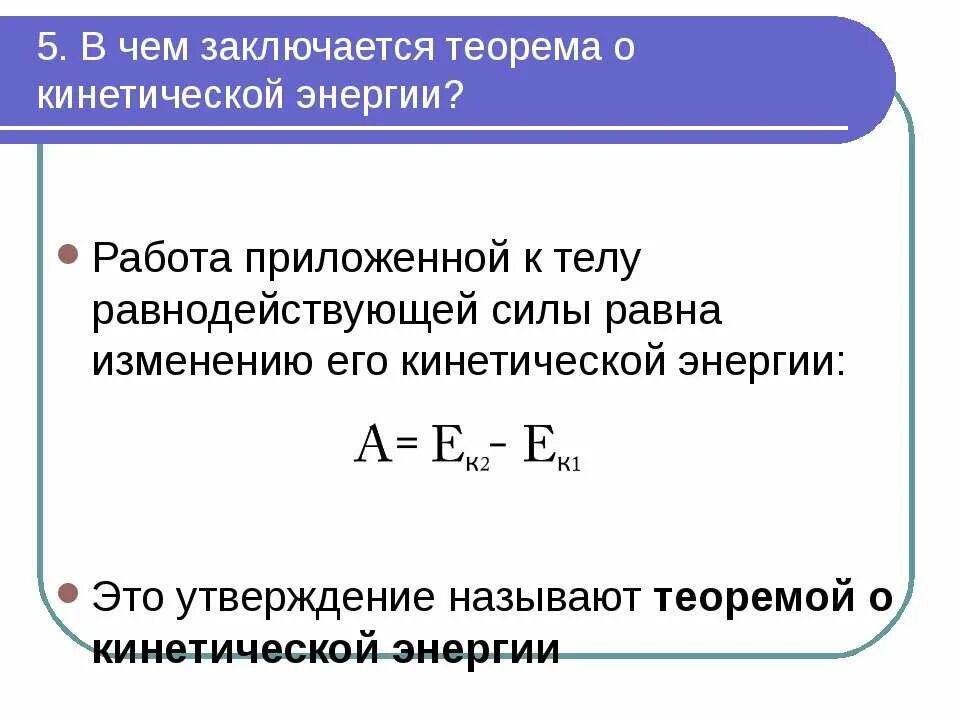 Мера скорости изменения энергии. Работа силы равна изменению кинетической энергии. Изменение кинетической энергии равно. Работа всех сил равна изменению кинетической энергии. Теорема об изменении кинетической энергии формула.