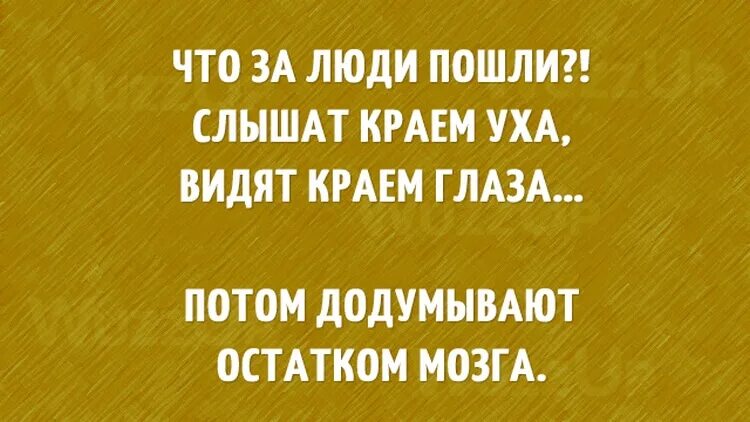 Додумывают краем мозга. Слышал краем уха. Что за люди пошли слышат краем уха. Слышала краем уха, цитаты.