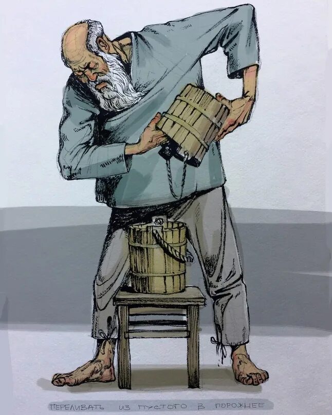 Из пустых. Переливать из пустого в порожнее. Лить из пустого в порожнее. Фразеологизм из пустого в порожнее. Переливание из пустого.